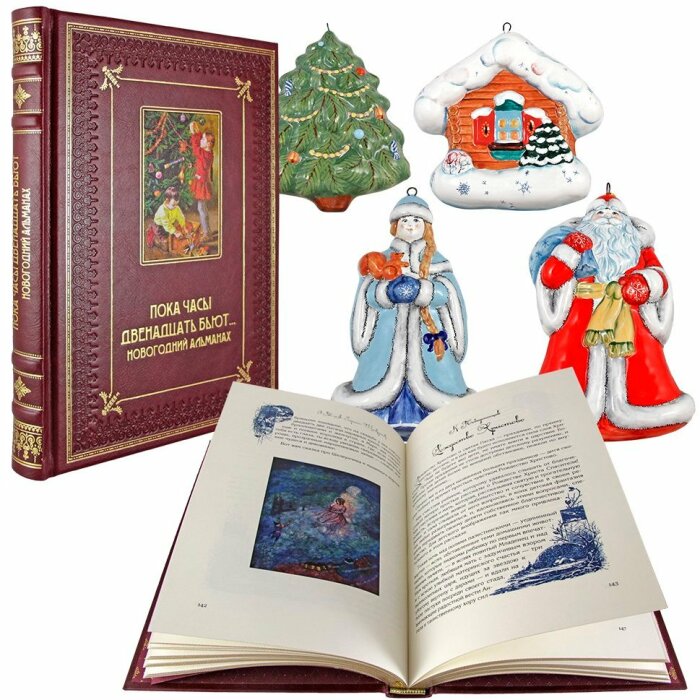 Gift set with a book and New Year's toys "While the clock is striking twelve ... New Year's almanac"